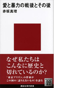 愛と暴力の戦後とその後(講談社現代新書)