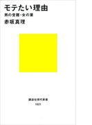 モテたい理由 男の受難・女の業(講談社現代新書)