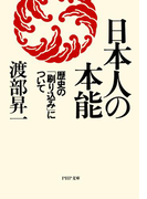 日本人の本能 歴史の「刷り込み」について(PHP文庫)