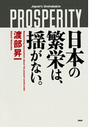 日本の繁栄は、揺がない。