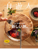 自遊人 2014年 8月号(自遊人)