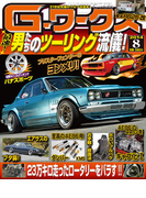 Gワークス2014年8月号(Gワークス)