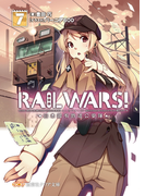 RAILWARS!7(創芸社クリア文庫)