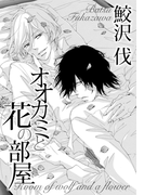 オオカミと花の部屋(ダリアLoveコレクション)