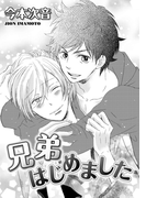 兄弟はじめました(ダリアLoveコレクション)