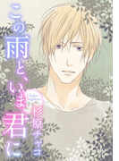 この雨と、いま君に(ダリアLoveコレクション)
