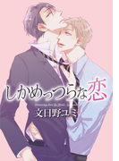 しかめっつらな恋(ダリアLoveコレクション)
