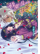 砂漠に乱れる歌姫と王子【イラスト付】(ティアラ文庫)