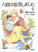 人類は衰退しました9(ガガガ文庫)