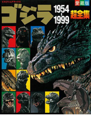 ゴジラ1954~1999超全集(超全集)