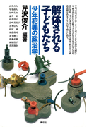解体される子どもたち 少年犯罪の政治学