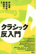クラシック反入門