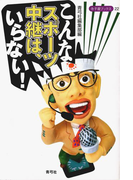こんなスポーツ中継は、いらない!(寺子屋ブックス)