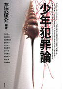 少年犯罪論