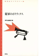 従軍のポリティクス(青弓社ライブラリー)