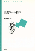 世間学への招待(青弓社ライブラリー)