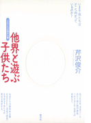 他界と遊ぶ子供たち 少年たちの資本主義