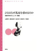 ひとはなぜ乳房を求めるのか 危機の時代のジェンダー表象(青弓社ライブラリー)