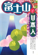 富士山と日本人