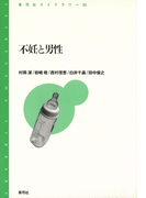 不妊と男性(青弓社ライブラリー)