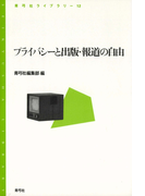 プライバシーと出版・報道の自由(青弓社ライブラリー)
