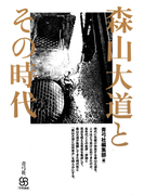 森山大道とその時代(写真叢書)