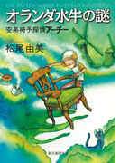 オランダ水牛の謎(創元推理文庫)