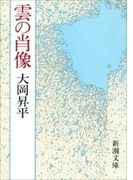 雲の肖像(新潮文庫)(新潮文庫)