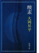 酸素(新潮文庫)(新潮文庫)