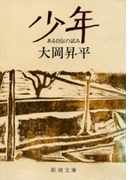 少年―ある自伝の試み―(新潮文庫)(新潮文庫)