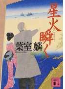 星火瞬く (講談社文庫)(講談社文庫)