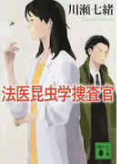 法医昆虫学捜査官 (講談社文庫 法医昆虫学捜査官)(講談社文庫)