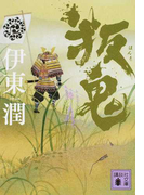 叛鬼 (講談社文庫)(講談社文庫)