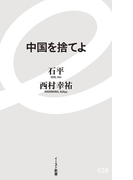 中国を捨てよ(イースト新書)