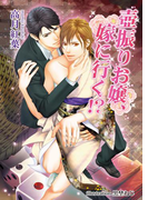 壺振りお嬢、嫁に行く!?(アズ文庫)