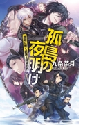 孤島の夜明け - 蒼穹に響く銃声と終焉の月(C★NOVELS)