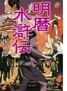 明暦水滸伝(中公文庫)