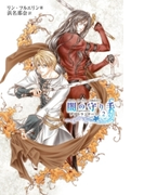 闇の守り手2 ナイトランナーI(C★NOVELS)