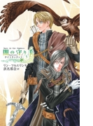 闇の守り手3 ナイトランナーI(C★NOVELS)