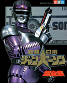 特捜ロボジャンパーソン超全集(超全集)