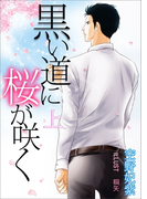 黒い道に桜が咲く(上巻)