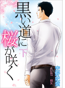 黒い道に桜が咲く(下巻)