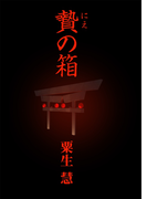 贄の箱