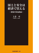 国土と安全は経済で買える ~膨張中国包囲論~(扶桑社新書)