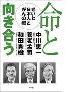命と向き合う -老いと日本人とがんの壁-