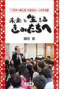 未来を生きる きみたちへ 「二分の一成人式」で伝えたい いのちの話