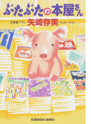 ぶたぶたの本屋さん (光文社文庫)(光文社文庫)
