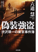 偽装強盗 文庫書下ろし/長編ミステリー (光文社文庫 渋沢瑛一の東亰事件簿)(光文社文庫)