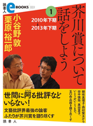 芥川賞について話をしよう1 2010年下期~2013年下期(読書人eBOOKS)