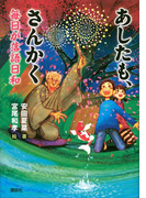 あしたも、さんかく 毎日が落語日和(文学の扉)